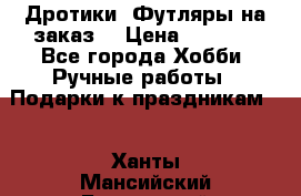 Дротики. Футляры на заказ. › Цена ­ 2 000 - Все города Хобби. Ручные работы » Подарки к праздникам   . Ханты-Мансийский,Белоярский г.